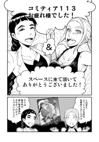 [Kawai] コミティア１１３反省会。