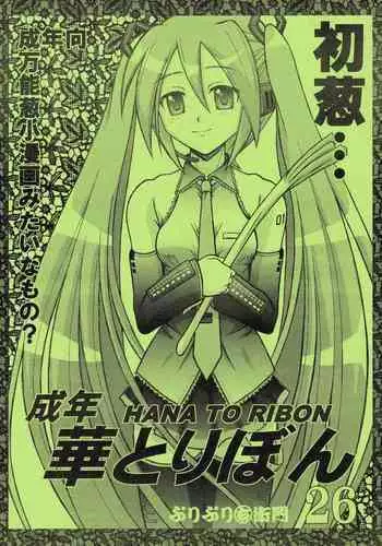 [HANA TO RIBON (Puripuri Uemon)] Seinen Hana to Ribon 26 (VOCALOID)