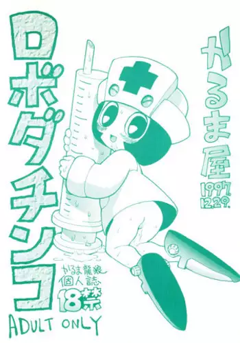 (C53) [Karumaya (Karma Tatsurou)] Roboda Chinko (Nurse Robo, GaoGaiGar)