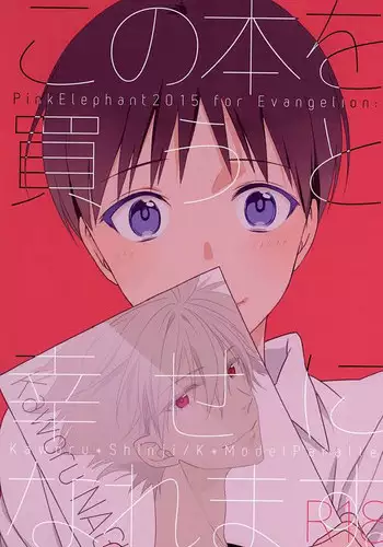 (SUPER24) [Pink Elephant (Kotori)] Kono Hon o Kau to Shiawase ni Naremasu. (Neon Genesis Evangelion)