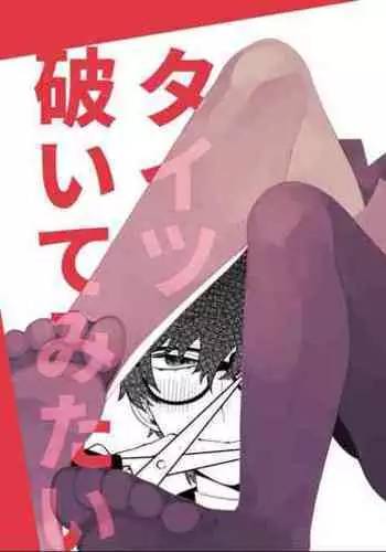 Tights Yabuite mitai | 好想撕开丝袜喔