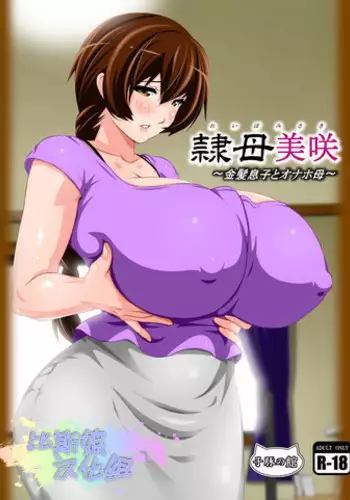 [Kobuta no Yakata (Rara8)] Reibo Misaki ~Kinpatsu Musuko to Onaho Haha~ [Chinese] [比斯娘汉化组]