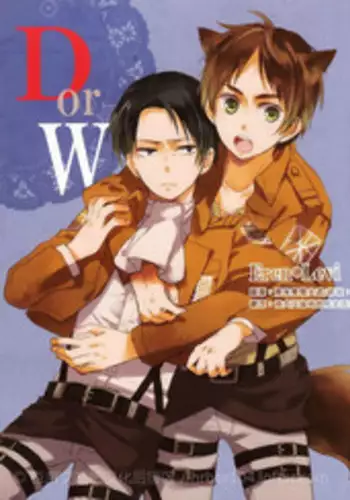 [agp (Kurihara Aoi)] D or W (Shingeki no Kyojin) [Chinese] [艾利吧漢化組]