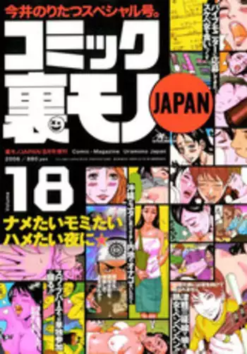 コミック裏モノJAPAN Vol.18 今井のりたつスペシャル号