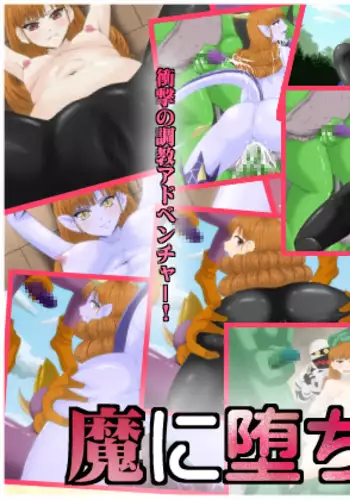 魔に堕ちる姫