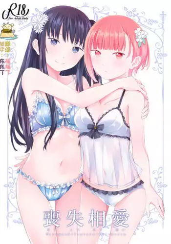 [Harumachi Tsurara (Shichoson)] Soushitsu Souai [Chinese] [吃错药的补丁布丁汉化组] [Digital]