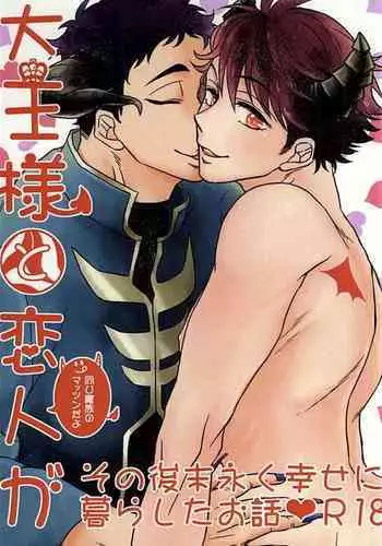 大王陛下与他的爱人从此幸福地生活在一起的故事Daiou-sama to Koibito ga Sonogo Suenagaku Shiawase ni Kurashita Ohanashi