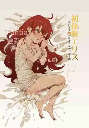 初体験エリス あのままHが止まらなかった８話