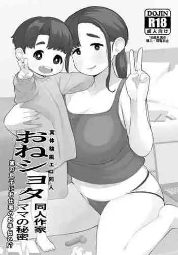 [Tekokids (Leonardo 16sei)] OneShota Doujin Sakka Mama no Himitsu [Digital]
