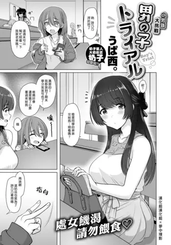 Otokonoko Trial | 小男孩大挑戰