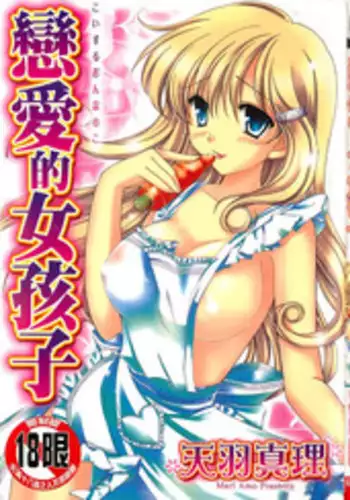 [Amou Mari] Koisuru Onnanoko | 戀愛中的女孩子 [Chinese]
