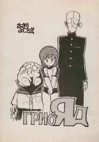 [Kuroshio Shoukai (Asari Yoshitoo)] ГрибЯд | Mushroom Poison (Various)