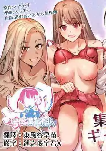 集団女体化 ギャル、堕ちる