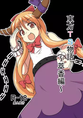 [Ameshoo (Mikaduki Neko)] Touhou TS monogatari ~ Suika-hen ~ (Touhou Project) [Digital]