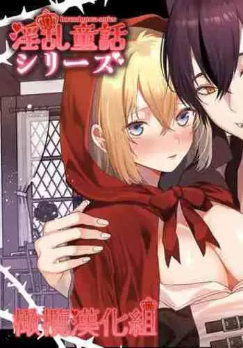 Tensei Akazukin wa Jinrou ni Kyouai Sareru | 转生小红帽被狼人疯狂疼爱