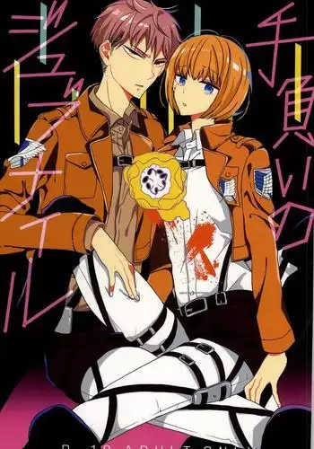 手負いのジュブナイル