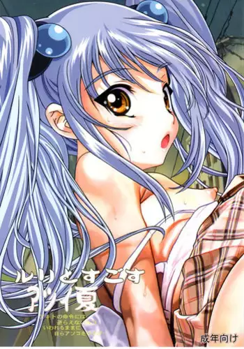(C80) [YU-YU TEI (Katsuragi You)] Ruri to Sugosu Atsui Natsu (Martian Successor Nadesico)