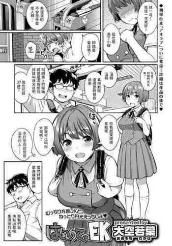 [Oozora Wakaba] Hajimete no EK (COMIC AOHA 2020 Haru) [Chinese] [Digital]