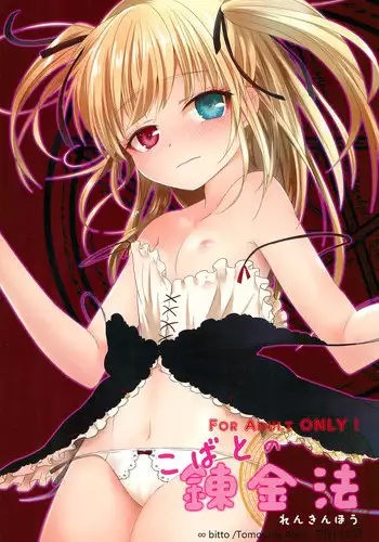 (C81) [Bitto (Ariike Tomosane, EDEN)] Kobato no Renkinhou (Boku wa Tomodachi ga Sukunai)