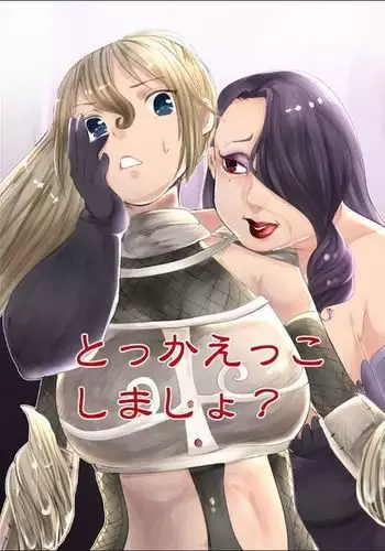 とっかえっこしましょ