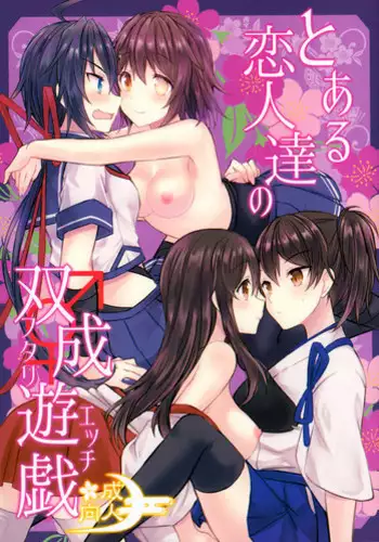 (C93) [my pace world (Kabocha Torte)] Toaru Koibito-tachi no Futari Ecchi (Kantai Collection -KanColle-)