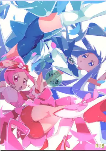 (C78) [eapo-zu (Mame)] Keritsubo (Heartcatch Precure!)