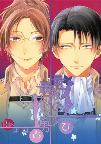 Saisho no jo saisho no otoko