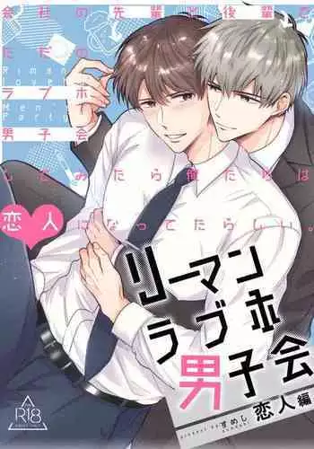 Ryman LoveHo Danshikai Koibito Hen | 上班族爱情旅馆男子会恋人篇