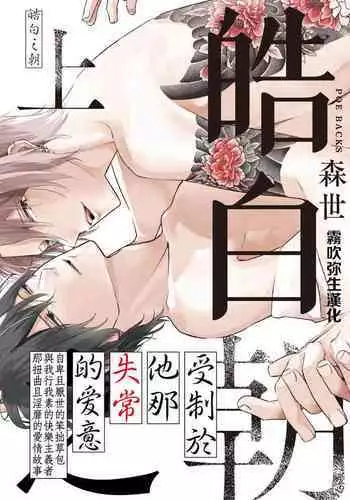 [Moriyo] Shiroi Asa ni | 皓白之朝 Ch. 1 [Chinese] [霧吹弥生漢化組] [Digital]