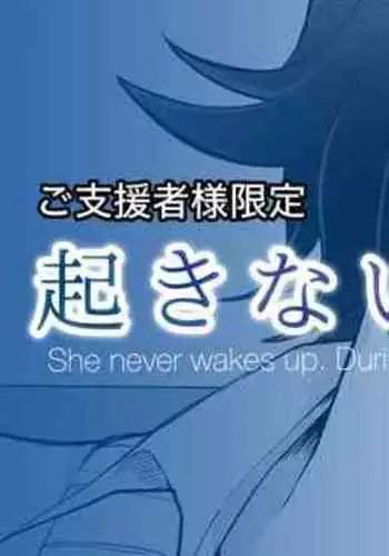 [十色がをん] 起きない子