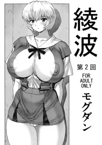 (C76) [Nakayohi Mogudan] Ayanami Vol.2 (Neon Genesis Evangelion)