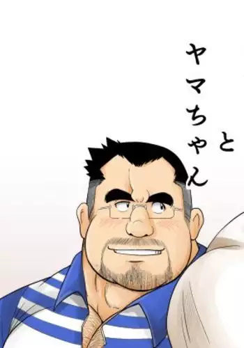 タカちゃんとヤマちゃん