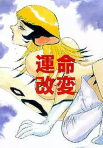[Kazoku Keikaku (Fujii Akiko)] Unmei Kaihen (Escaflowne) [English]