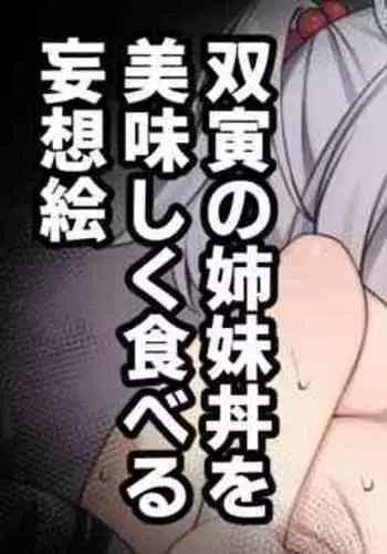 双寅の姉妹丼を美味しく食べるだけの絵