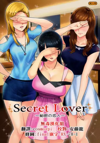 (C91) [Number2 (Takuji)] Secret Lover ~Himitsu no Koibito~ [Chinese] [无毒汉化组]