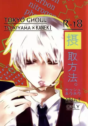 (C87) [Renai Kanjou (Kataru)] Sesshu Houhou (Tokyo Ghoul)