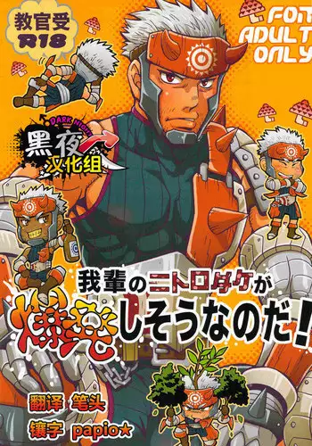 (Yarou Fes 2012) [Zanmai (Yuni)] Wagahai no Nitro Dake ga Bakuhatsu Shisou Nanoda! | 吾辈的硝化蘑菇就快要爆炸了! (Monster Hunter) [Chinese] [黑夜汉化组]