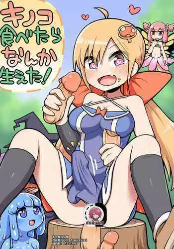 [Nanairo Shichihenge (Lantana)] Kinoko Tabetara Nanka Haeta! [Chinese] [不可视汉化]