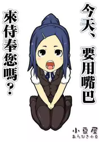 Kyou wa, Okuchi de Gohoushi desu ka? | 今天、要用嘴巴來侍奉您嗎?