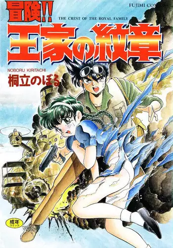 [Kiritachi Noboru] Bouken!! Ouke no Monshou