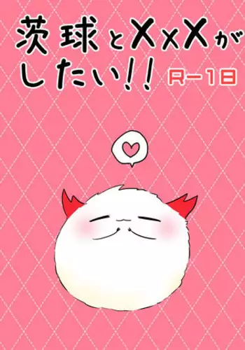 [ハイドラボラトリ] 茨球とxxxがしたい!! (陰陽師)