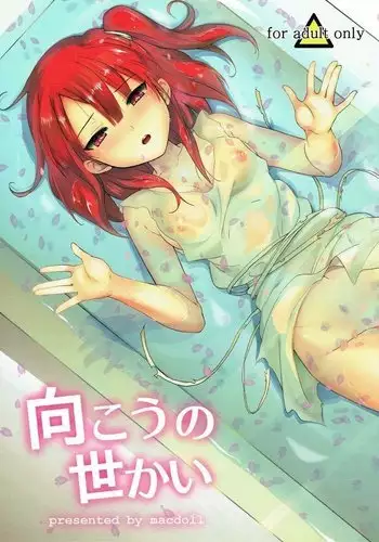 向こうの世かい