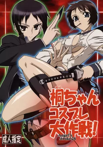 (COMIC1☆3) [AXZ (Hamon Ai)] Angel's stroke 26 Kiri-chan, Cosplay Daisakusen! (Ga-Rei)