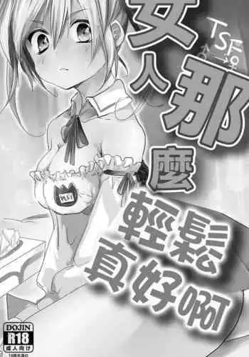 Onna wa Raku de Iiyona! | 女人那麼輕鬆真好啊