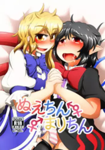 [Nuigurumiya-san (Ichi)] Nue-chin Mari-chin (Touhou Project) [Digital]