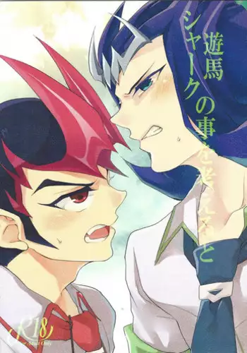 (Sennen Battle in Osaka) [KBR (Kabiringo)] Yuma Shark no Koto o Kangaeru to (Yu-Gi-Oh! ZEXAL)