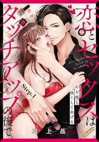 [村上晶] 恋とセックスはタッチアップの後で 心も体も快くしてあげる 【第1話】