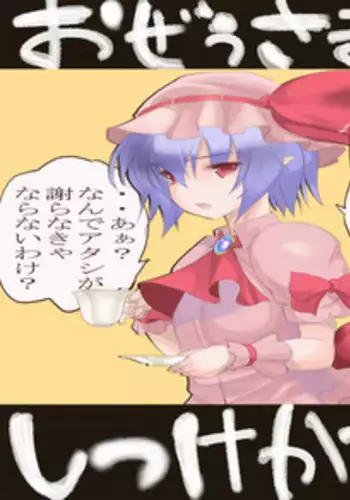 [Mokomokoyanakku] おぜうさまのしつけかた