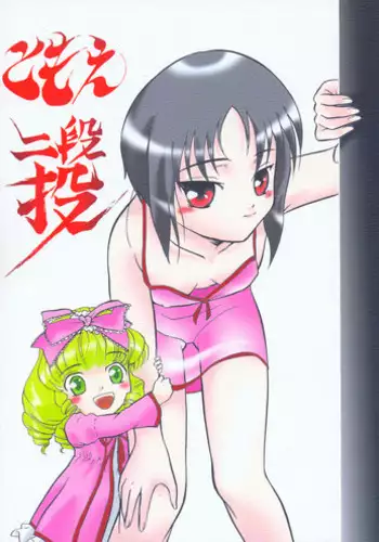 [卯金のカタナ] ともえ二段投げ