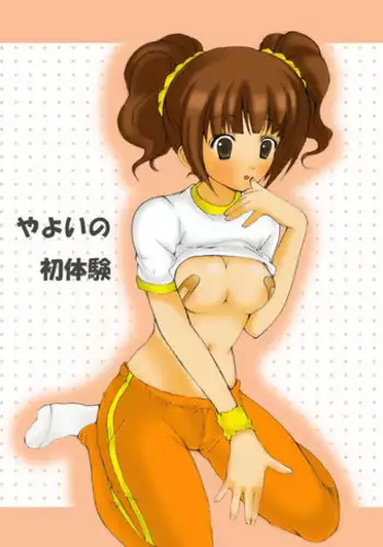 yayoi no hatsutaiken (THE IDOLM@STER)